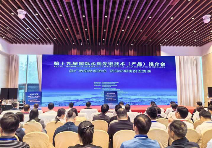 第十九届国际水利先进技术（产品）推介会举行