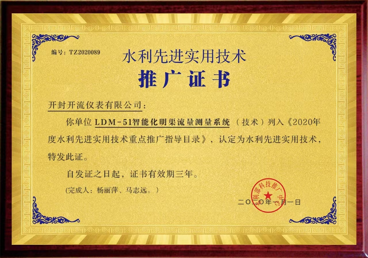 智能化明渠流量测量系统推广证书
