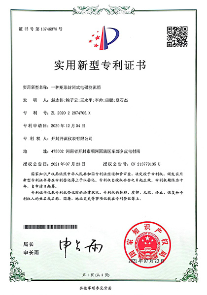 矩形封闭电磁测箱专利证书