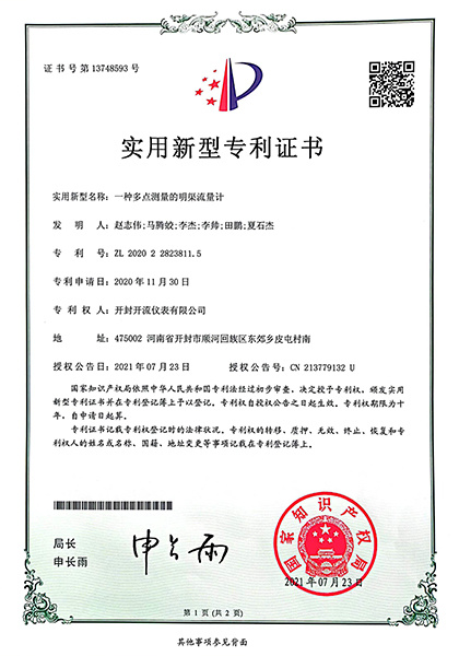 多点测量明渠流量计专利证书