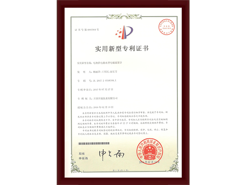 潜水型电磁流量计专利证书