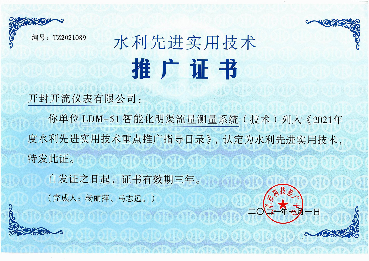 智能化明渠流量测量系统2021年推广证书