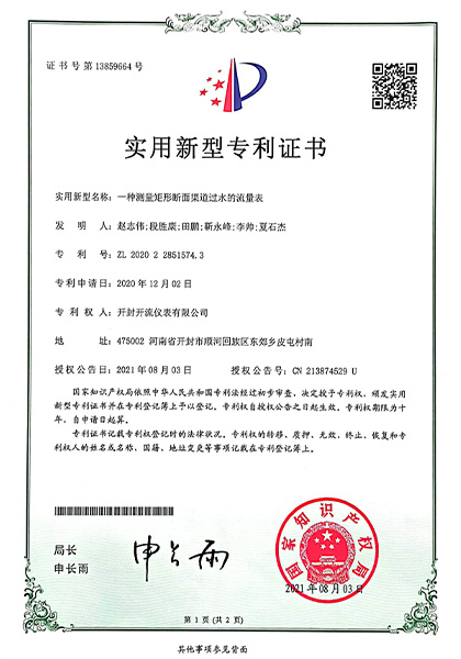 矩形断面渠道流量表专利证书