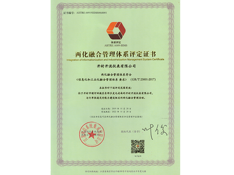 两化融合管理体系证书