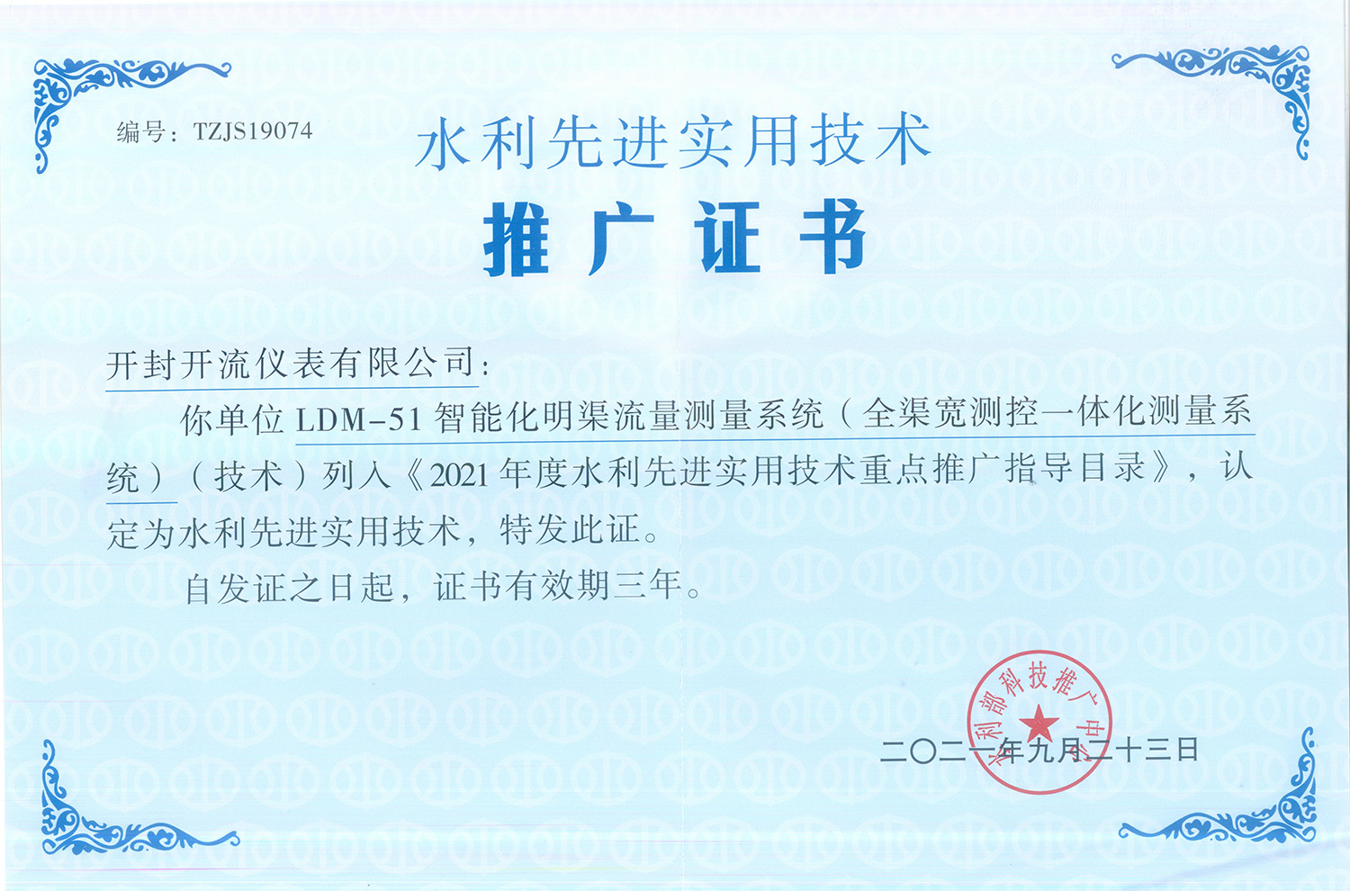 全渠宽测控一体化测量系统2021年推广证书