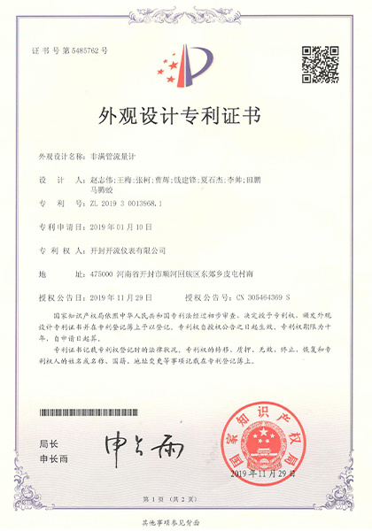 非满管流量计外观设计专利证书