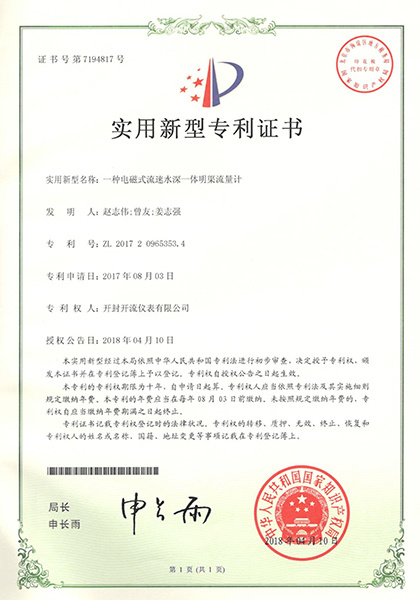 明渠流量计专利证书