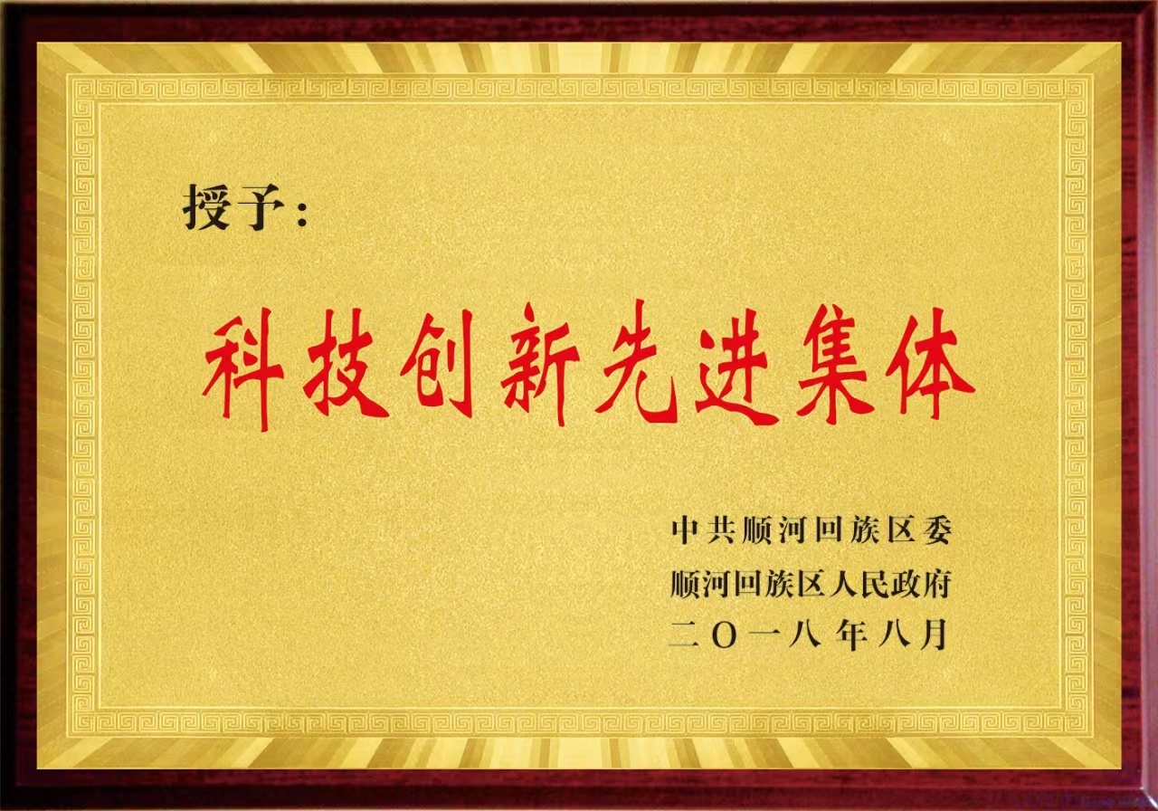 科技创新先进集体 科技创新先进集体