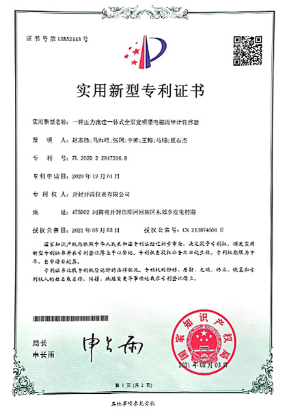 压力流速一体式全渠宽传感器专利证书