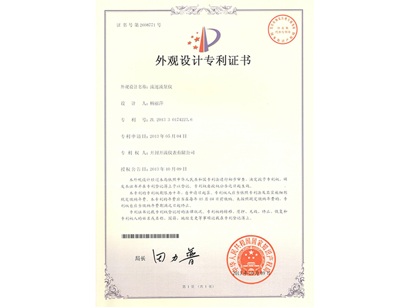 流速流量仪外观专利证书