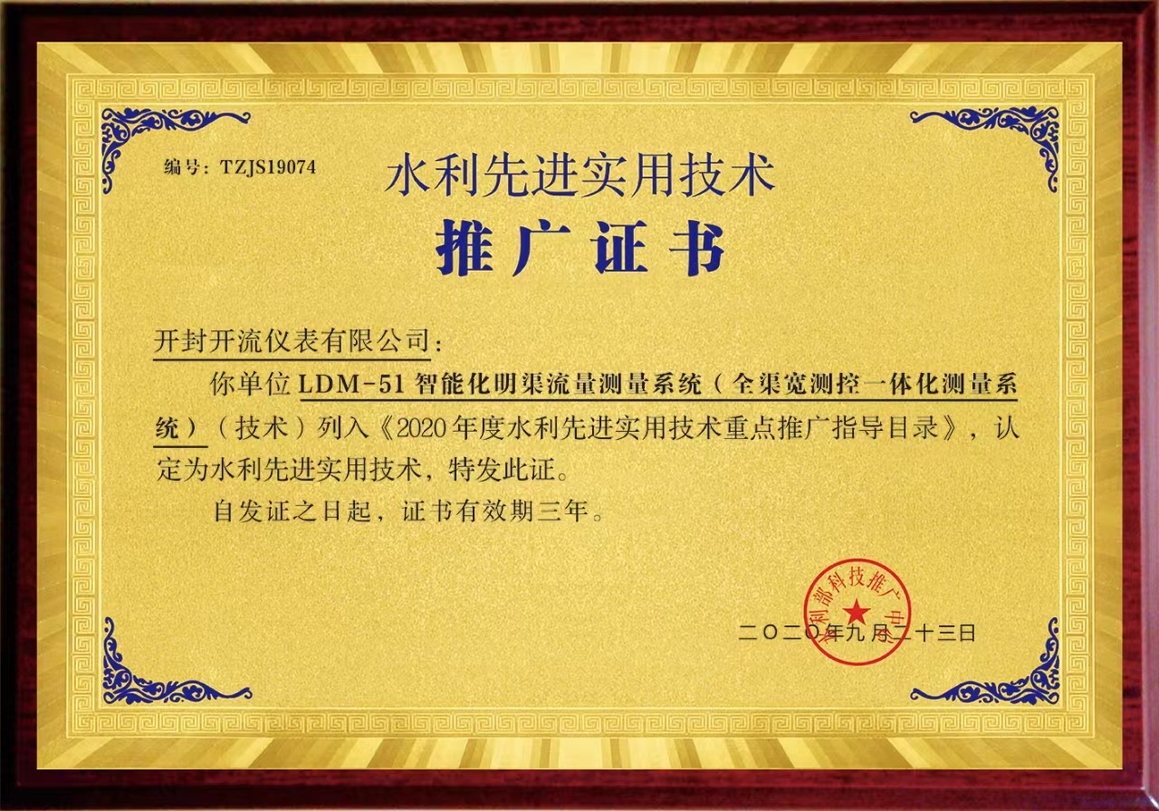 全渠宽测控一体化测量系统推广证书