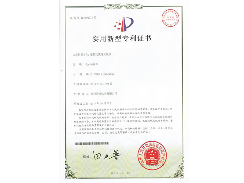 便携式流速仪专利证书