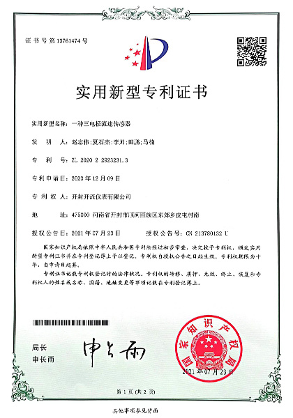 三电极流速仪传感器专利证书