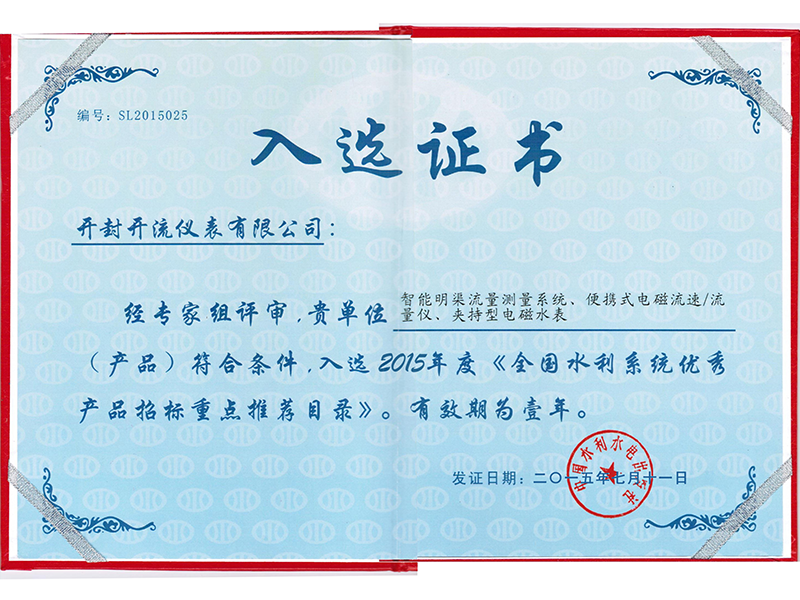 水利系统优秀产品入选证书