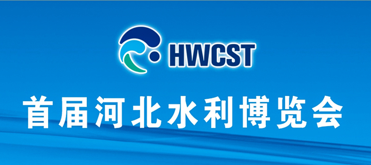 预祝首届河北水利博览会举办圆满成功