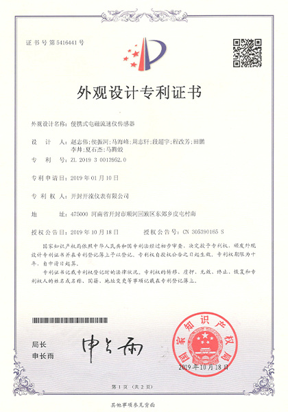 便携式电磁流速仪传感器外观设计专利证书